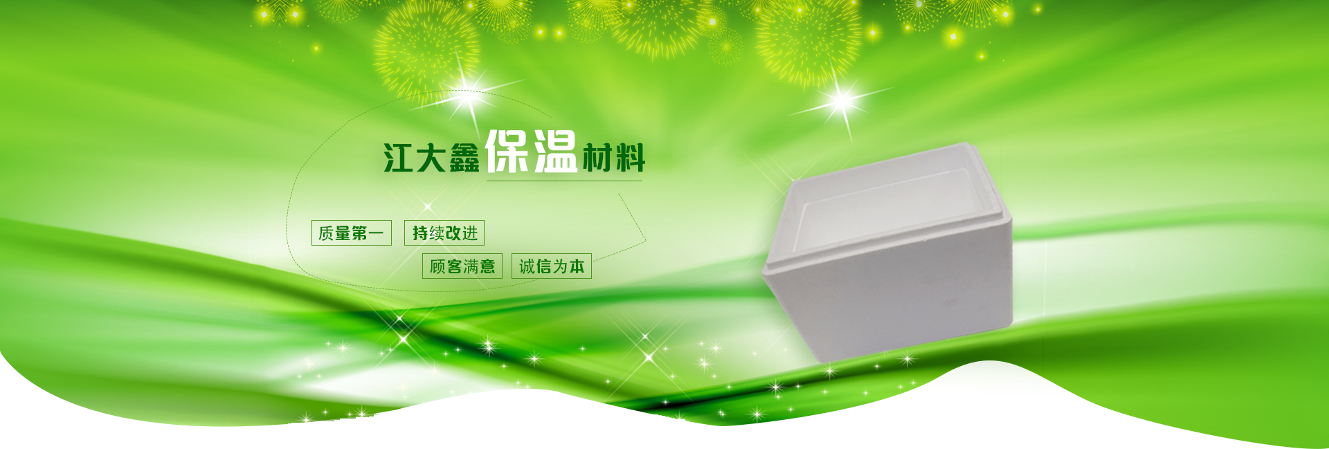保鮮泡沫箱
